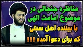 مناظره جنجالی استاد یزدانی با بیننده اهل سنت خشمگین !