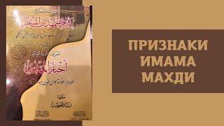 Признаки имама Махди | Когда придет Махди? - устаз Абу Али аль-Ашари