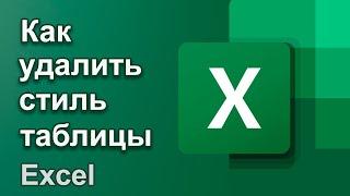 Невозможно изменить цвет ячейки в Excel? | Удалить стиль таблицы | Уроки Excel