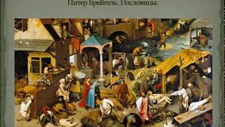 Северное Возрождение. XV-XVI век. Нидерланды. История искусств