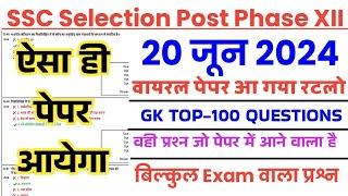 SSC Phase 12 20 June 2024 All Shift Question Paper | SSC Selection Post Phase 12 Gk Top 100 Question