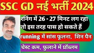 SSC GD PHYSICAL DATE / SSC GD रनिंग में TIME ज्यादा लग रहा है / SSC GD 2024 CUTOFF /   SHIN PAIN