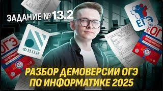 Разбор задания № 13.2 Демоверсия 2025 ОГЭ по Информатике I Умскул