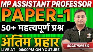 mp assistant professor : paper 1 | mp gk questions | Bs Rathore Sir | All Exam Place | L-48 | aep