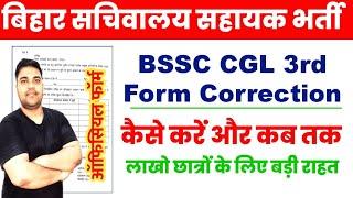 ऑफिसियल नोटिस-BSSC CGL फॉर्म में Correction कैसे करे || BSSC CGL 3 Sachivalay Shayak Form Correction