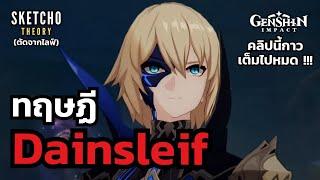 Genshin impact | ทฤษฏี dainsleif  (ตัดจากไลฟ์)