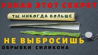 СУПЕР ПРИМАНКА ИЗ ОТХОДОВ СИЛИКОНА ЗА НЕСКОЛЬКО МИНУТ