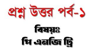 Question & Answer About Pngtree- প্রশ্ন উত্তর পর্ব- ১ । বিষয়ঃ পি এনজি ট্রি। Earn Money from pngtree