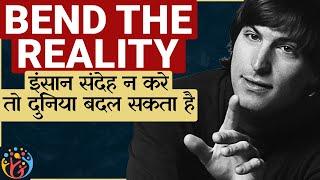 कैसे Steve Jobs असंभव Goals को सच करते थे? Reality Distortion Field.