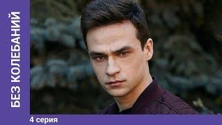 Без колебаний. 4 серия. Мелодрама. Сериал