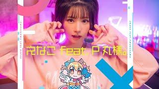 えなこ feat. P丸様。「アイデン貞貞メルトダウン」Music Video