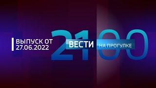 Вести. На прогулке (ДАНЯ ТВ + YouTube 24, 27.06.2022) 1 часть