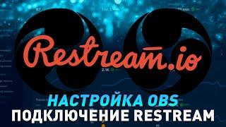 Как сделать рестрим Restream.io и GoodGame.ru в OBS