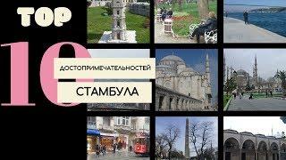 10 достопримечательностей Стамбула. Что посмотреть за 3 дня?