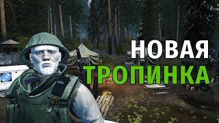 127. Новая тропинка. Сталкер Онлайн | Stalker Online | Stay Out. RU2.