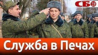 Что ждет новобранцев в Печах