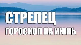 гороскоп СТРЕЛЕЦ июнь 2021 / Евгений Астролог / Джйотиш