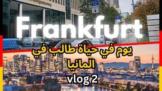 Vlog 2  رحلة عمل في فرانك فورت - حياة طالب في المانيا