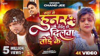 #Video - कहां से हुनर लईलू हो दिलवा तोड़े के | #Mani Meraj | #Chand Jee | Ft Vannu D Geat | Song 2024