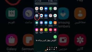 آموزش پنهان کردن برنامه ها