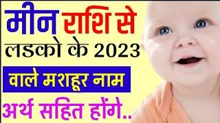 मीन राशि के लड़को के नाम 2023 | Pisces Rashi Boys Names 2023 | Meen Rashi se Hindu Baby Boys Names