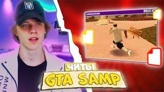  ЧИТ, КОТОРЫЙ ПОЗВОЛИТ ТЕБЕ ВСЁ В GTA SAMP #shorts