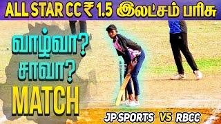 Cricket | Do or Die | JP Sports Vs RBCC | All Star CC 1.5 Lakh Tournament #lsgvspbks  #ipl2023