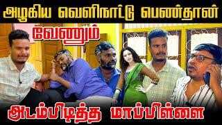 Foreign பொண்ணுதான்  வேணும் | அடம்பிடித்த மாப்பிள்ளை | Akkuddiyum pichumaniyum | Jaffna Comedy