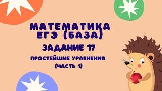 Задание 17 (часть 1) | ЕГЭ 2024 Математика (база) | Простейшие уравнения