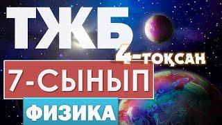 7-СЫНЫП ФИЗИКА ТЖБ СОЧ 4-ТОҚСАН