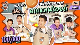 Kitchen Pom ทำอาหารข้ามกำแพง EP.4 | ตอน สปาเก็ตตี้เมนไทโกะ | เชฟป้อม x ฟรอยด์ ณัฏฐพงษ์