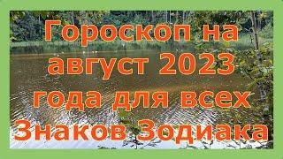 ГОРОСКОП НА АВГУСТ 2023 ГОДА ДЛЯ ВСЕХ ЗНАКОВ ЗОДИАКА