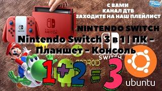 Nintendo Switch 3 в 1 | ПК - Планшет - Консоль | UBUNTU - ANDROID - SWITCH