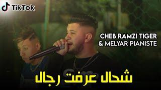 Cheb Ramzi Tiger - ( شحال عرفت رجال + تعيطيلي في التيليفون ) - Live 2022 Ft Melyar