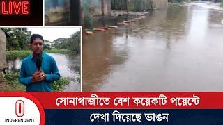 সোনাগাজীতে কোন কোন এলাকা ক্ষতির মুখে? | Feni Flood Update | Independent TV