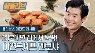 실패없는 이연복 셰프의 20분 멘보샤 레시피 | [다시보는 올리브쇼 : 끌올리브] Fried Shrimp Sandwich Recipe