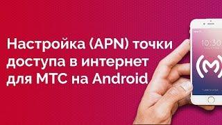 МТС - как настроить точку доступа в интернет для Android устройств