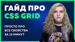  CSS Grid - самый ПОНЯТНЫЙ ГАЙД по всем свойствам за 13 минут + Шпаргалка