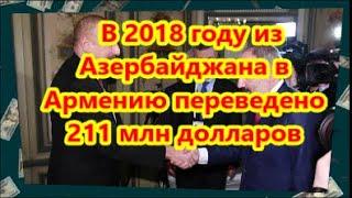 В 2018 году из Азербайджана в Армению переведено 211 млн долларов — депутат