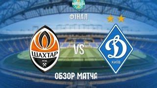 Shakhtar 1 0 Dynamo  Highlights  Ukrainian Cup final 17⁄05⁄2017 ес
