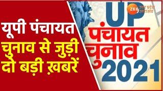 UP Panchayat Chunav Latest News | Gram Panchayat Election 2021 | Chunav Update | Hindi Today News |