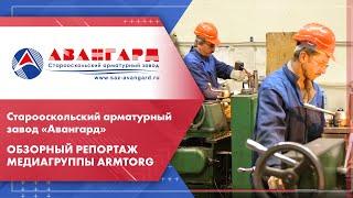 Старооскольский арматурный завод «Авангард». Обзорный репортаж медиагруппы ARMTORG