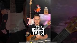 Как читать табы на гитаре за минуту #урокигитары #табы #табулатура #музыка #гитара