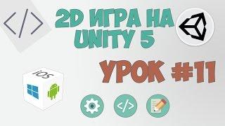 2D Игра на Unity 5 | Урок #11 - Усложнение игры + обучение