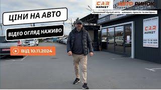 10.11.2024  Огляд цін на авто з пробігом в Житомирі | Авторинок CAR MARKET