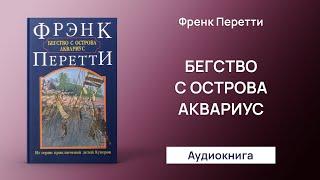 Бегство с острова Аквариус (Фрэнк Перетти) - Аудиокнига