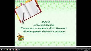 Русский язык 2 класс. Сочинение по картине букет цветов, бабочка и птичка. Толстой.