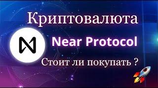 КРИПТОВАЛЮТА NEAR PROTOCOL | СТОИТ ЛИ СЕЙЧАС ПОКУПАТЬ?