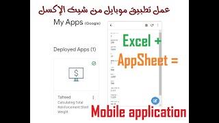 عمل تطبيق موبايل من شيت Excel باستخدام موقع AppSheet