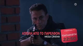 MEGA Cinema: Απειλή από το Παρελθόν | Παρασκευή 2/4, 22:50 (trailer)